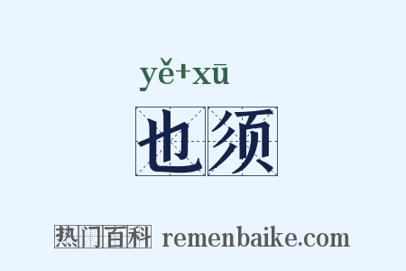 也须是什么意思的图片